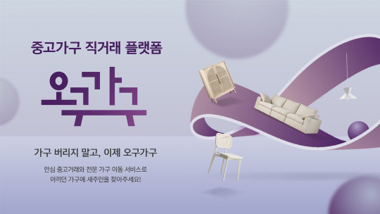 현대리바트 '오구가구' 홍보 포스터. 현대리바트 제공